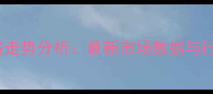 图片 生猪养殖价格走势分析：最新市场数据与行业动态解读1