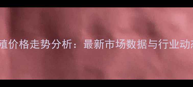 图片 生猪养殖价格走势分析：最新市场数据与行业动态解读2