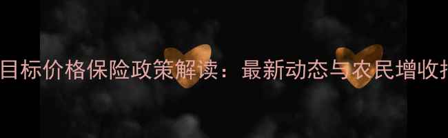 图片 生猪目标价格保险政策解读：最新动态与农民增收指南2
