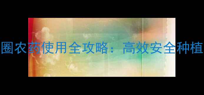 图片 田田圈农药使用全攻略：高效安全种植指南