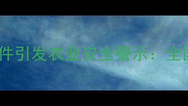 图片 甲乙莠除草剂中毒事件引发农业安全警示：全国多地出现中毒案例2