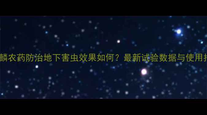 图片 甲半麟农药防治地下害虫效果如何？最新试验数据与使用指南2