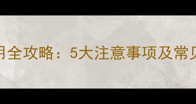 图片 甲双磷安全使用全攻略：5大注意事项及常见误区避坑指南