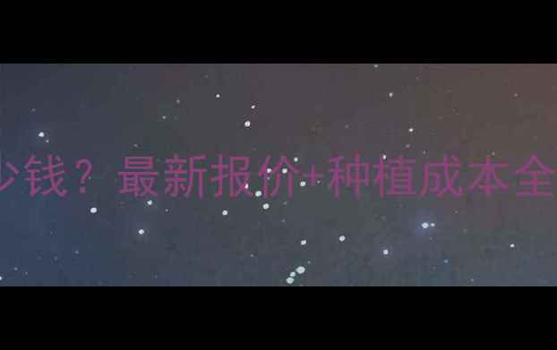 图片 甲哌嗡价格多少钱？最新报价+种植成本全！农民必看！2