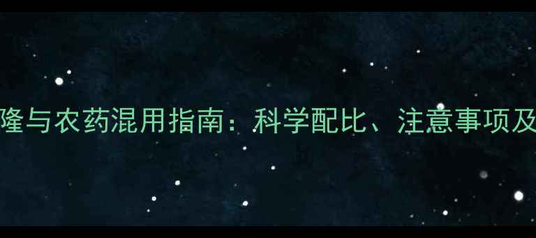 图片 甲基二磺隆与农药混用指南：科学配比、注意事项及增效方案