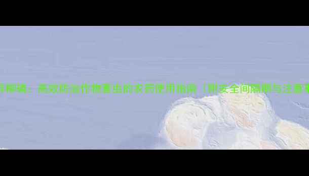 图片 甲基异柳磷：高效防治作物害虫的农药使用指南（附安全间隔期与注意事项）