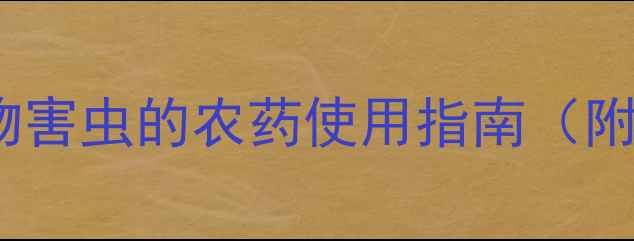 图片 甲基异柳磷：高效防治作物害虫的农药使用指南（附安全间隔期与注意事项）1