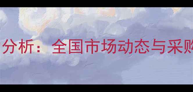 图片 甲基硫菌灵最新价格波动分析：全国市场动态与采购策略指南（附价格表）1