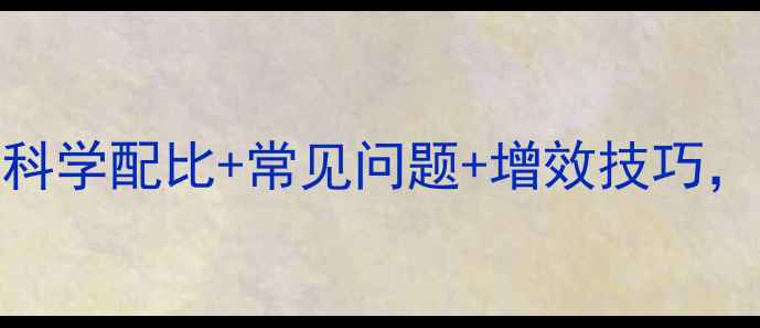 图片 甲基硫菌茵使用全攻略：科学配比+常见问题+增效技巧，助您轻松应对杀菌难题！