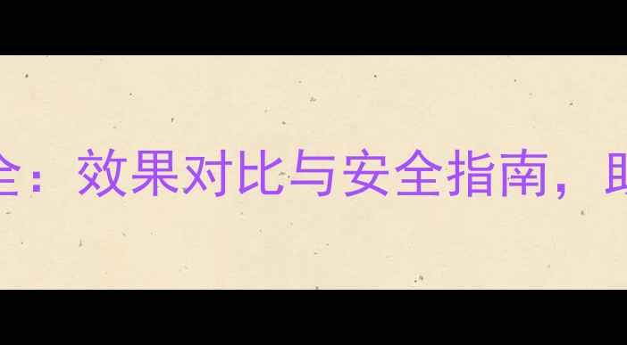 图片 甲字农药使用全：效果对比与安全指南，助农增产新选择