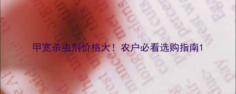 图片 甲宽杀虫剂价格大！农户必看选购指南1