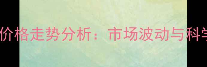 图片 甲宽杀虫剂价格走势分析：市场波动与科学选购指南1