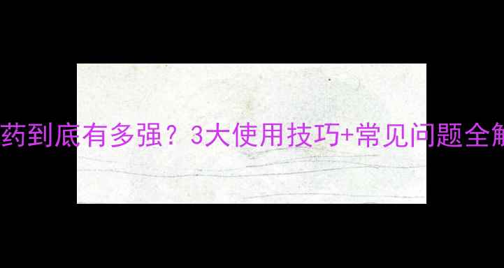 图片 甲微盐农药到底有多强？3大使用技巧+常见问题全解答！🌱1