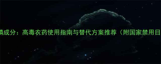 图片 甲拌磷成分：高毒农药使用指南与替代方案推荐（附国家禁用目录）2