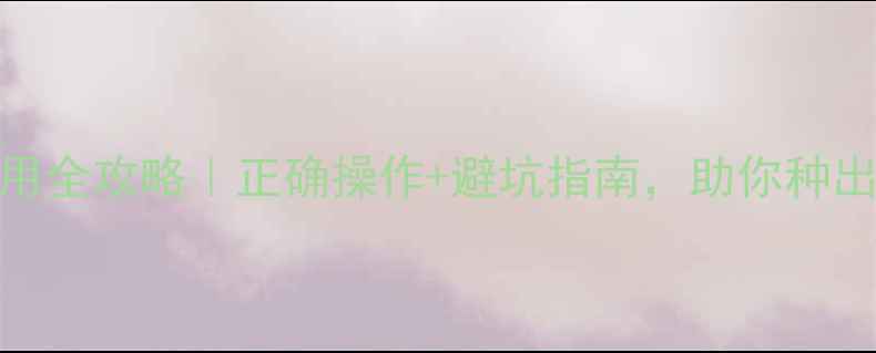 图片 甲种农药使用全攻略｜正确操作+避坑指南，助你种出高产量！🌱