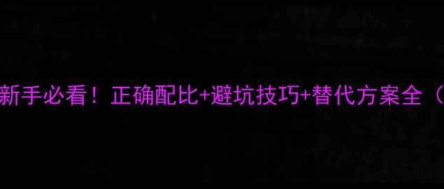 图片 甲胺磷农药安全使用指南新手必看！正确配比+避坑技巧+替代方案全（附农业农村部最新政策）
