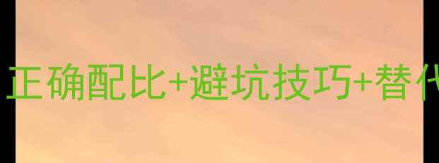 图片 甲胺磷农药安全使用指南新手必看！正确配比+避坑技巧+替代方案全（附农业农村部最新政策）1