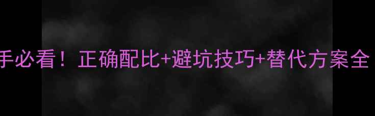 图片 甲胺磷农药安全使用指南新手必看！正确配比+避坑技巧+替代方案全（附农业农村部最新政策）2