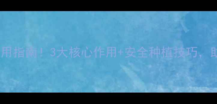 图片 甲草胺最新使用指南！3大核心作用+安全种植技巧，助你稳产增收2