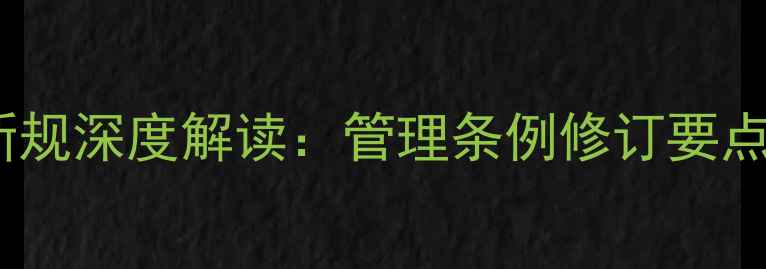 图片 甲萘威农药使用新规深度解读：管理条例修订要点与合规生产指南2
