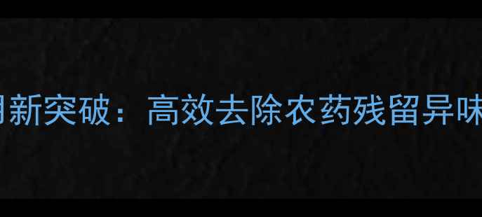 图片 甲醇燃料在农业领域应用新突破：高效去除农药残留异味的科学实践与环保价值2