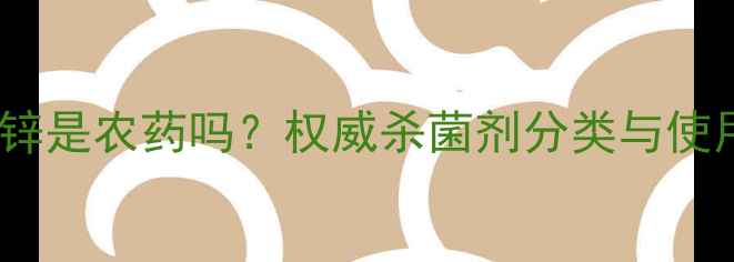 图片 甲霜锰锌是农药吗？权威杀菌剂分类与使用指南1