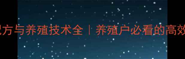 图片 甲鱼饲料配方与养殖技术全｜养殖户必看的高效增重指南1