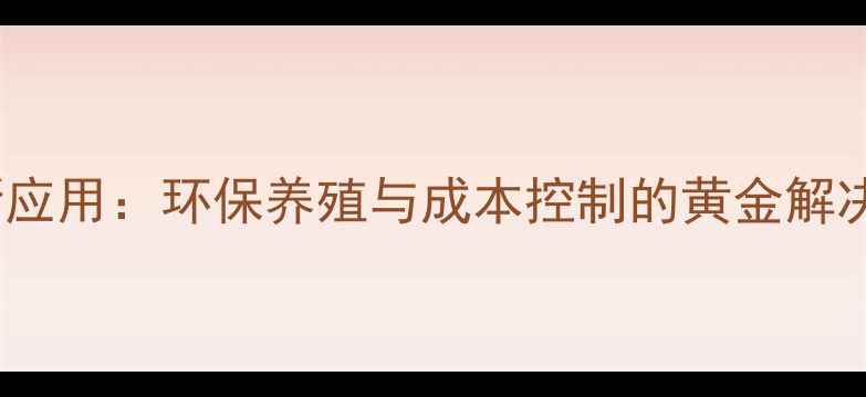 图片 畜牧副饲料的10大创新应用：环保养殖与成本控制的黄金解决方案（最新数据版）1