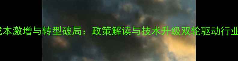 图片 畜牧饲料业成本激增与转型破局：政策解读与技术升级双轮驱动行业高质量发展1