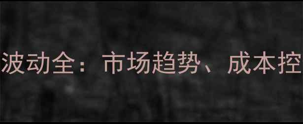 图片 畜用微量元素价格波动全：市场趋势、成本控制与科学配比指南