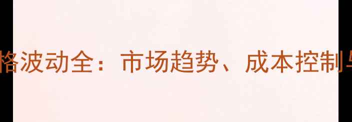 图片 畜用微量元素价格波动全：市场趋势、成本控制与科学配比指南2