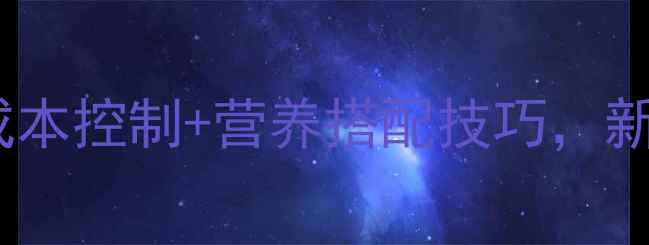 图片 畜禽养殖必看玉米饲料配方全！成本控制+营养搭配技巧，新手养鸡养牛也能轻松上手🌾🐔💰1