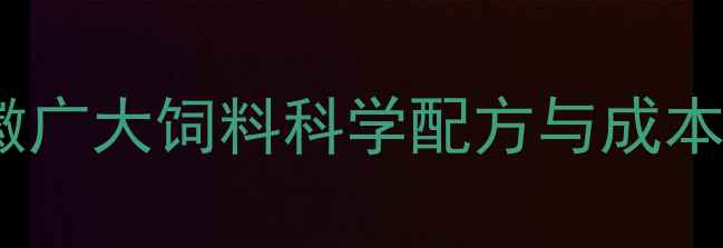 图片 畜禽养殖技术升级指南：安徽广大饲料科学配方与成本控制全（附最新行业数据）1