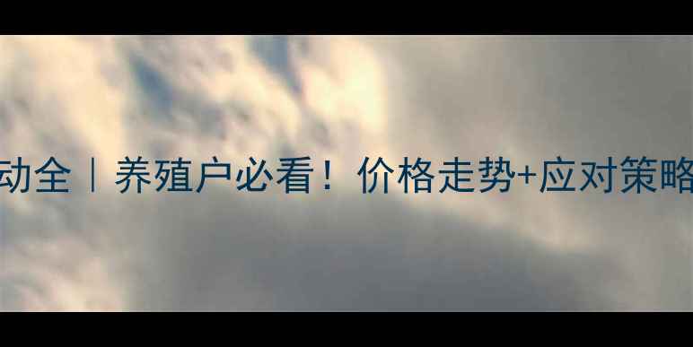 图片 畜肉价格波动全｜养殖户必看！价格走势+应对策略+未来预测2