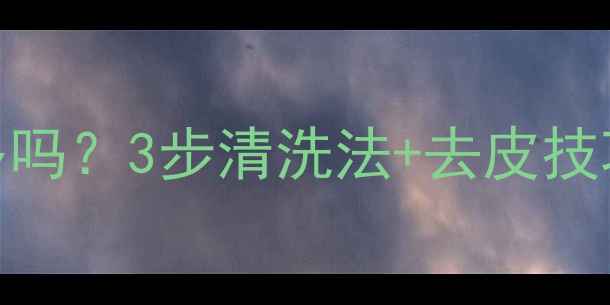 图片 番石榴农药残留多吗？3步清洗法+去皮技巧，吃出健康果肉