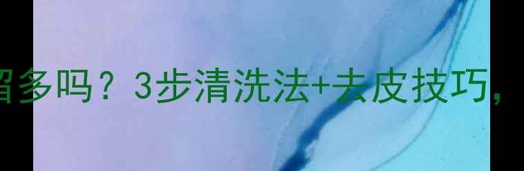图片 番石榴农药残留多吗？3步清洗法+去皮技巧，吃出健康果肉2