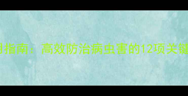 图片 番茄农药科学使用指南：高效防治病虫害的12项关键技术与注意事项1
