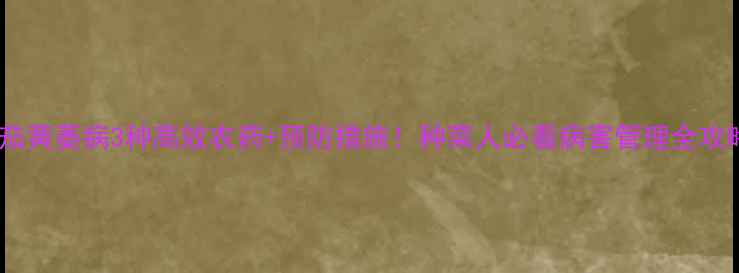 图片 番茄黄萎病3种高效农药+预防措施！种菜人必看病害管理全攻略1