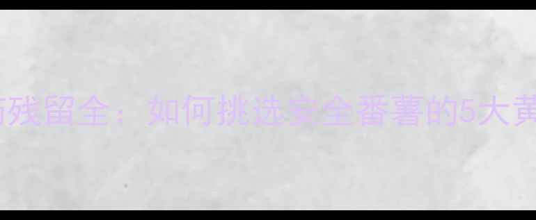 图片 番薯农药残留全：如何挑选安全番薯的5大黄金法则1