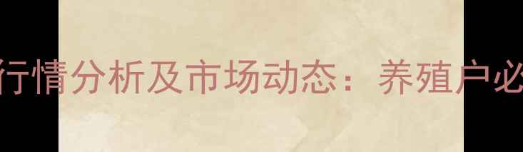 图片 登封市生猪价格今日行情分析及市场动态：养殖户必看的供需与趋势解读