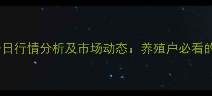 图片 登封市生猪价格今日行情分析及市场动态：养殖户必看的供需与趋势解读1