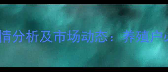 图片 登封市生猪价格今日行情分析及市场动态：养殖户必看的供需与趋势解读2