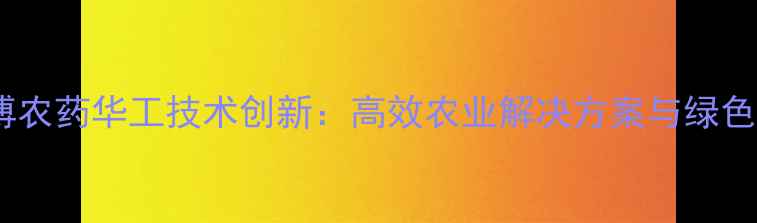 图片 登封市金博农药华工技术创新：高效农业解决方案与绿色发展实践1