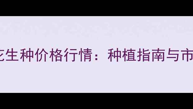 图片 白城四粒花生种价格行情：种植指南与市场趋势全1