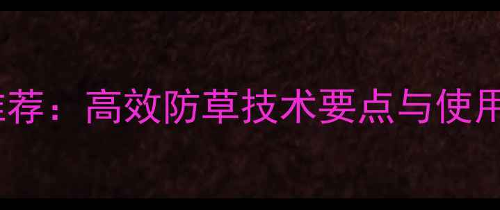 图片 白瓜苗后除草剂推荐：高效防草技术要点与使用指南（最新版）1