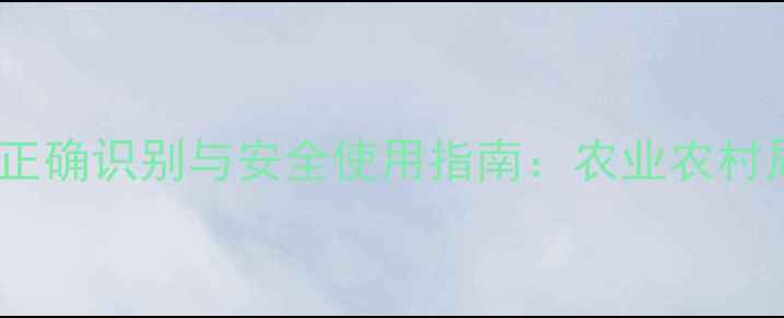 图片 白粉农药的正确识别与安全使用指南：农业农村局专家解读2