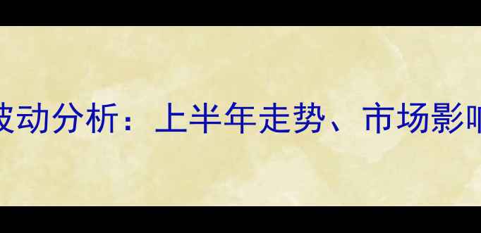 图片 白羽肉鸡苗价格波动分析：上半年走势、市场影响因素及未来预测