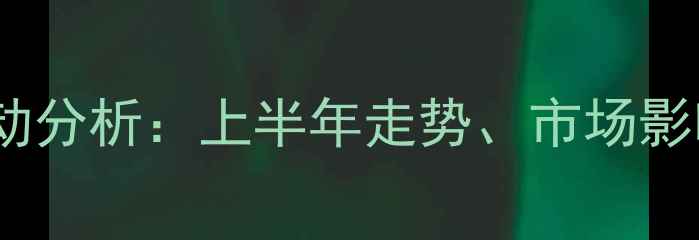 图片 白羽肉鸡苗价格波动分析：上半年走势、市场影响因素及未来预测2