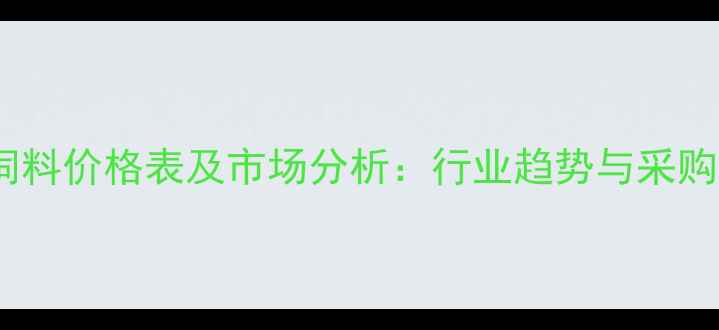 图片 白羽肉鸡饲料价格表及市场分析：行业趋势与采购策略指南2