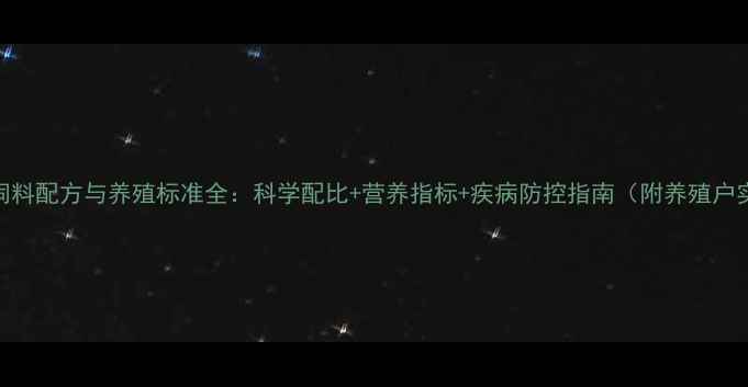 图片 白羽肉鸡饲料配方与养殖标准全：科学配比+营养指标+疾病防控指南（附养殖户实操手册）